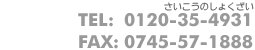 TELF0120-35-4931@FAXF0745-57-1888