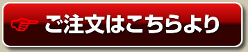 ご注文はこちらより